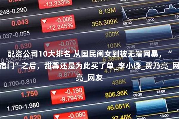 配资公司10大排名 从国民闺女到被无端网暴，“夜宿门”之后，甜馨还是为此买了单_李小璐_贾乃亮_网友